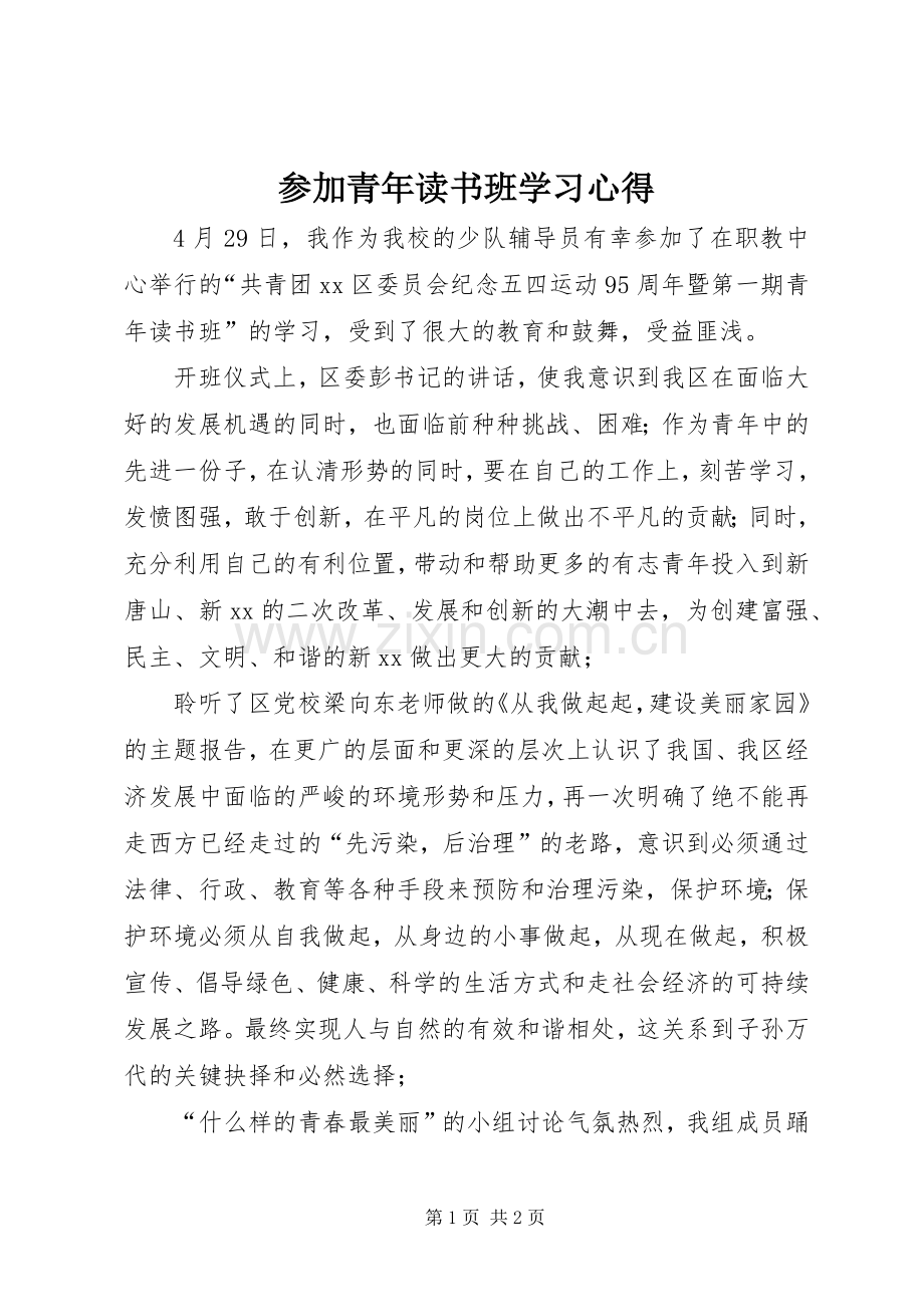 参加青年读书班学习心得.docx_第1页