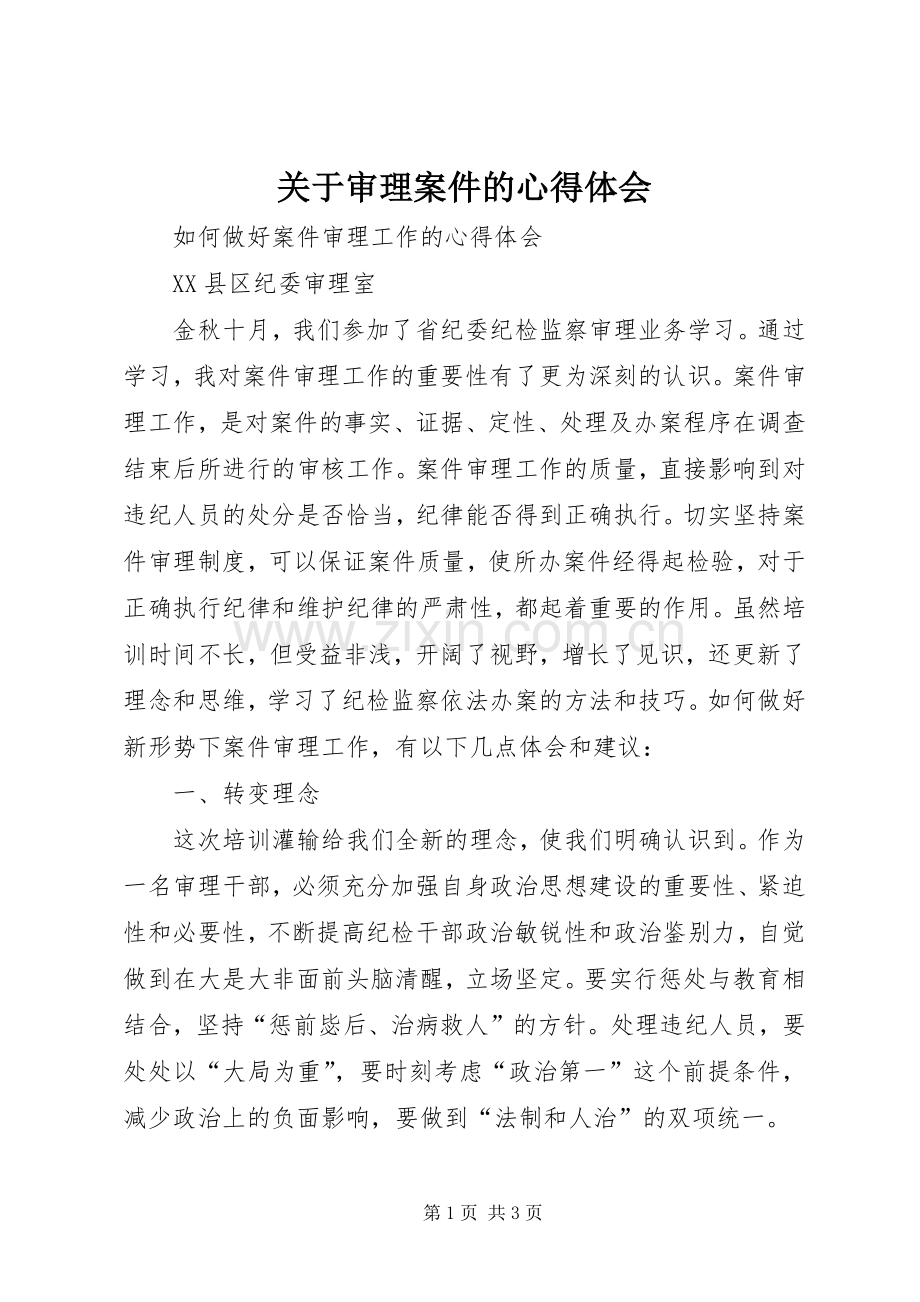 关于审理案件的心得体会.docx_第1页