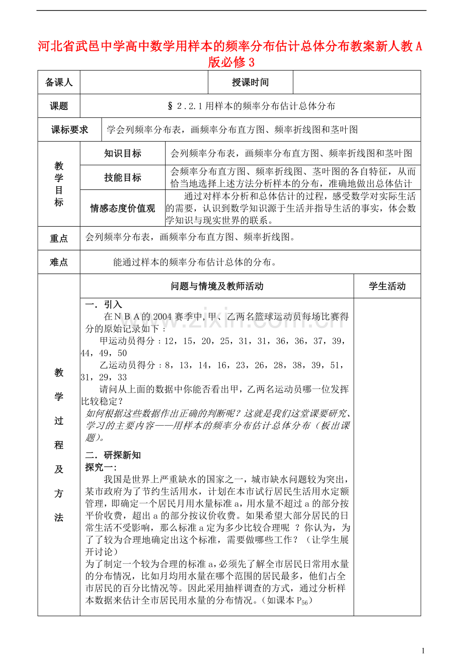 河北省武邑中学高中数学-用样本的频率分布估计总体分布教案-新人教A版必修3.doc_第1页