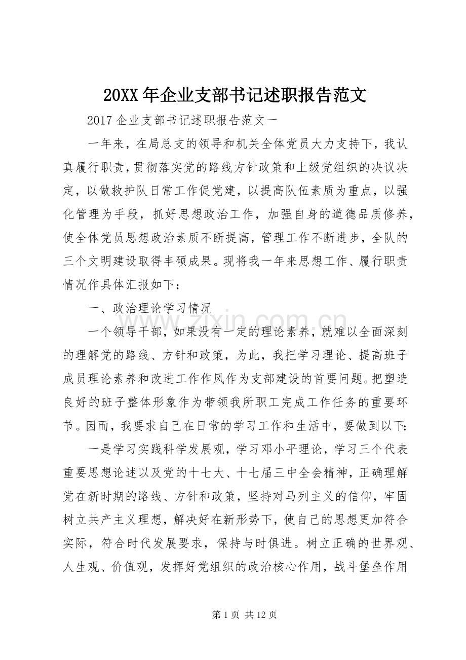 20XX年企业支部书记述职报告范文.docx_第1页