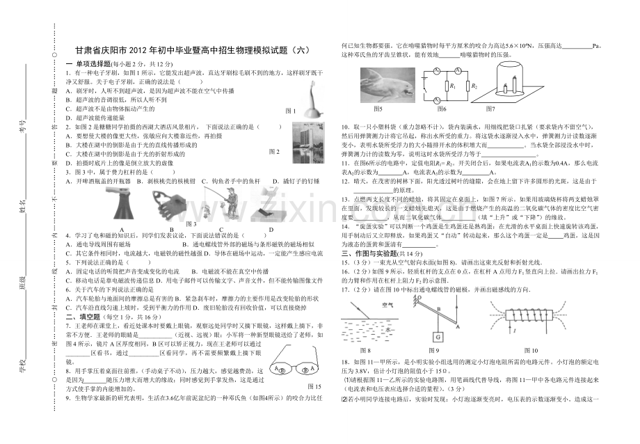 甘肃省庆阳市2012年初中毕业暨高中招生物理模拟试题(六).doc_第1页
