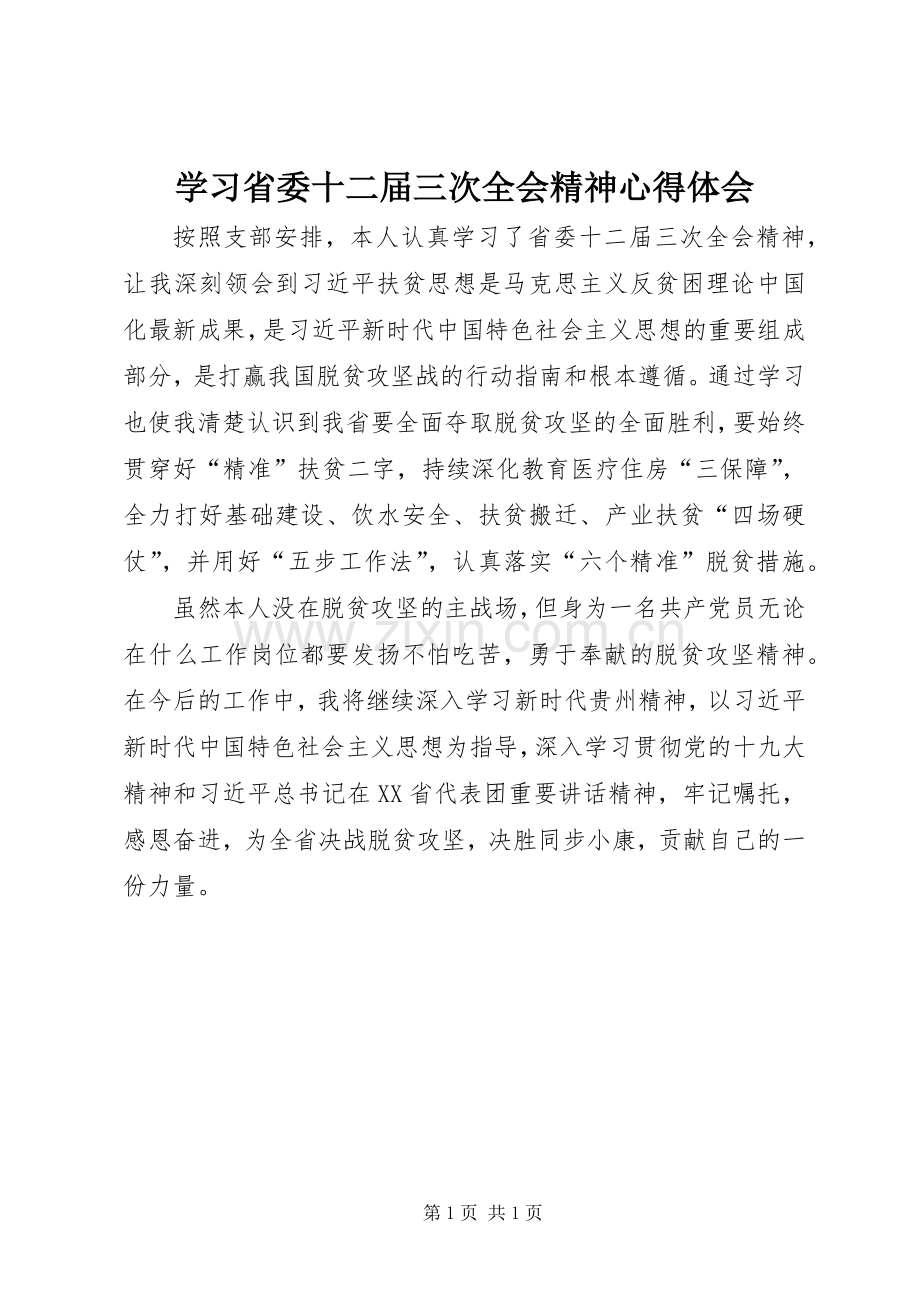 学习省委十二届三次全会精神心得体会.docx_第1页
