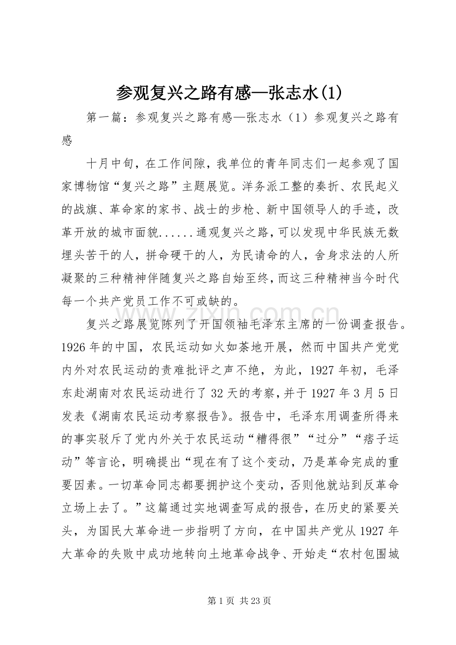 参观复兴之路有感—张志水(1).docx_第1页