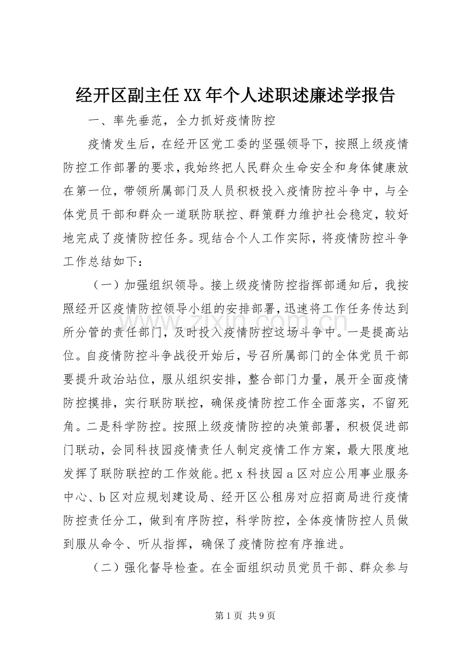 经开区副主任XX年个人述职述廉述学报告.docx_第1页