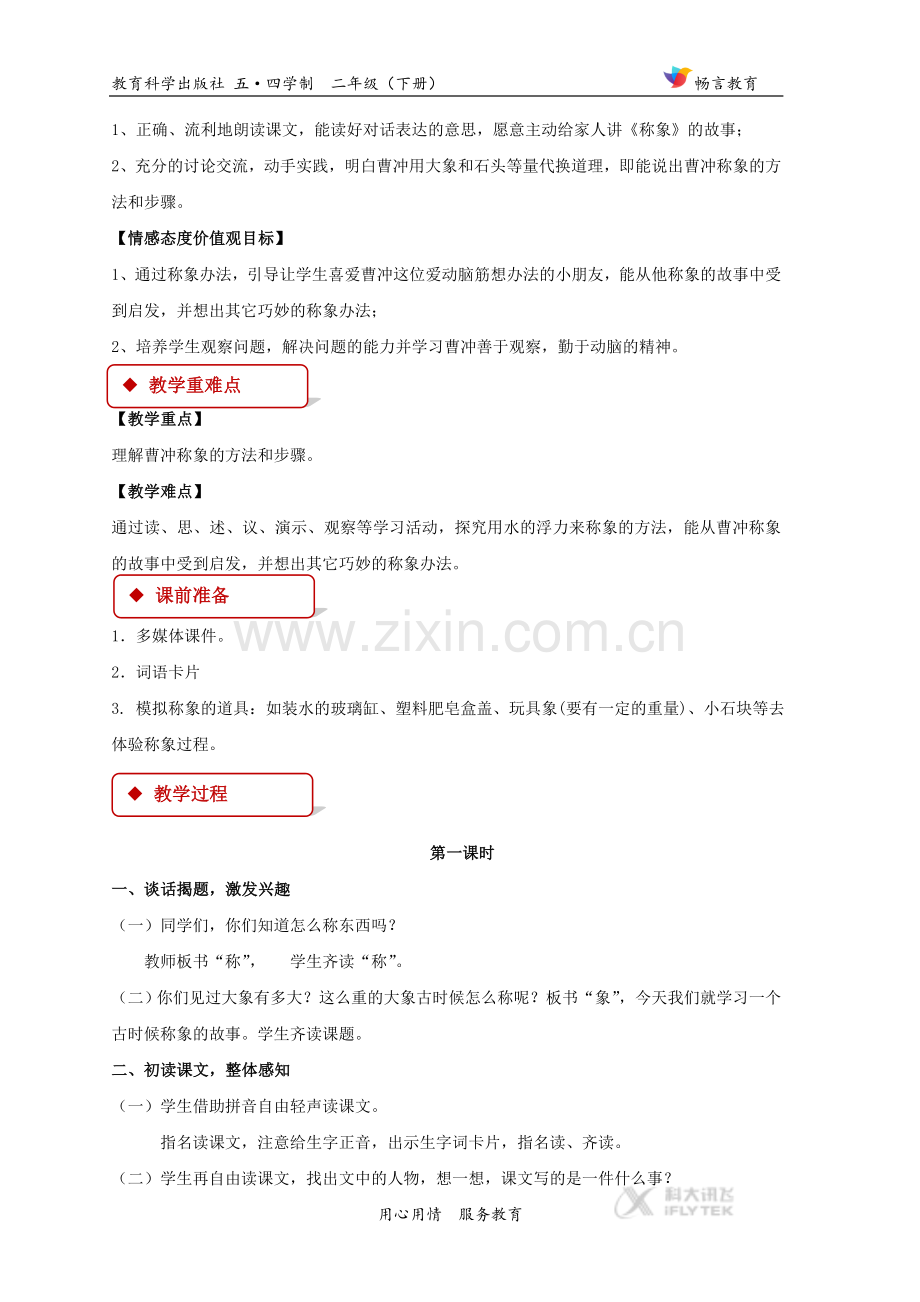 【教学设计】《曹冲称象》(教科版).doc_第2页