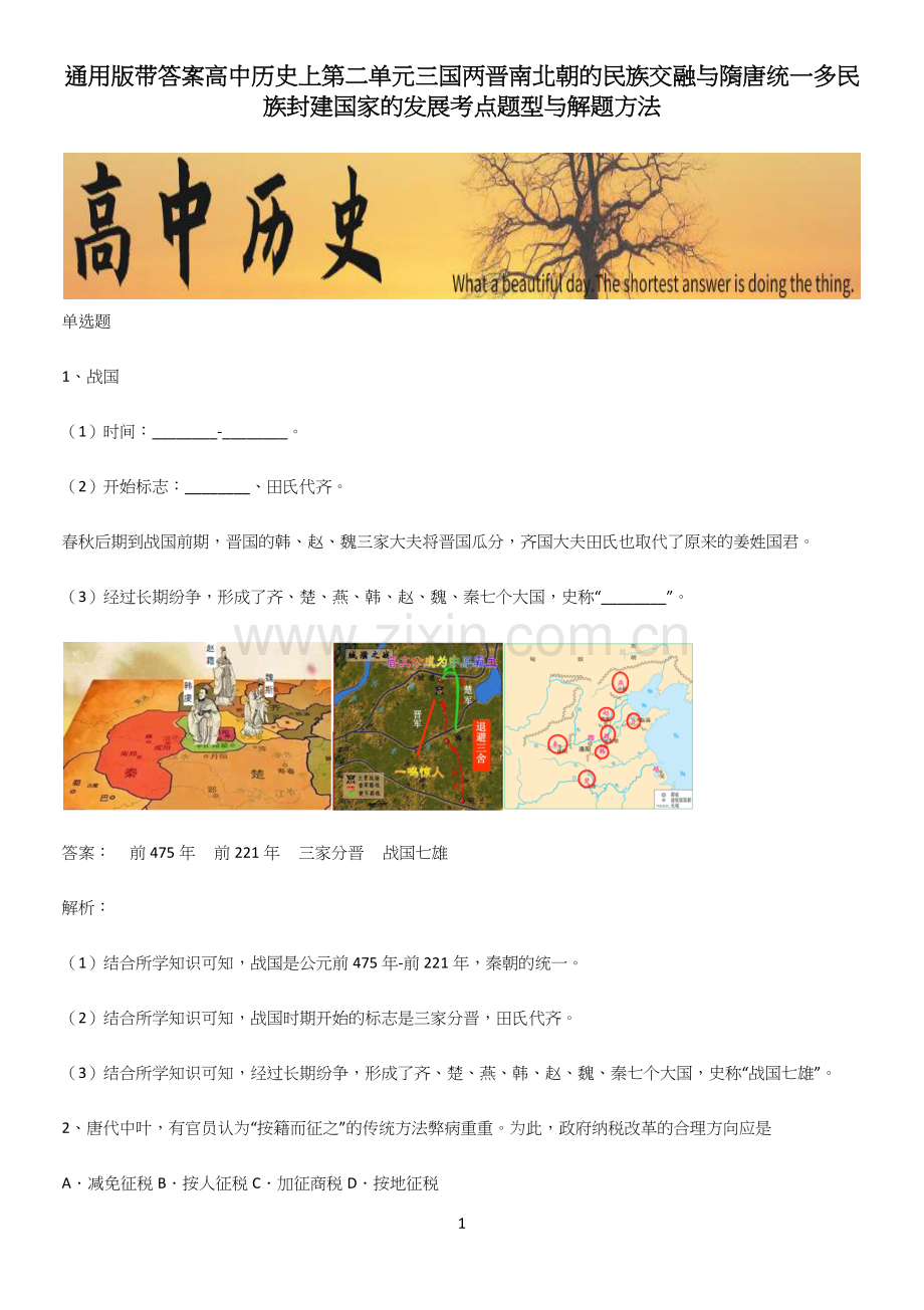 通用版带答案高中历史上第二单元三国两晋南北朝的民族交融与隋唐统一多民族封建国家的发展考点题型与解题方.docx_第1页