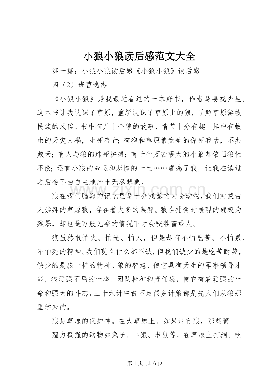 小狼小狼读后感范文大全.docx_第1页