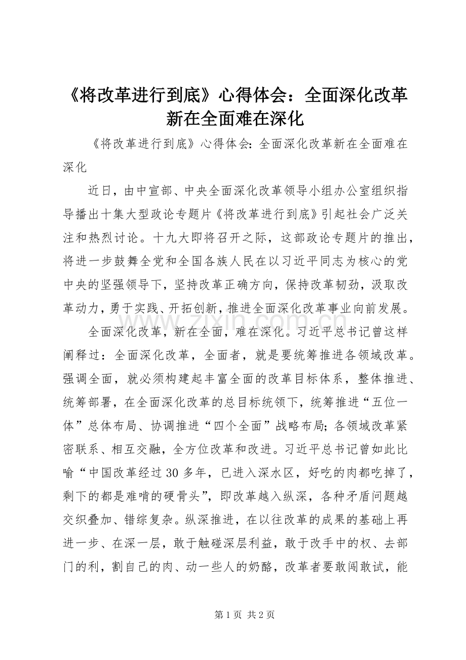 《将改革进行到底》心得体会：全面深化改革新在全面难在深化.docx_第1页