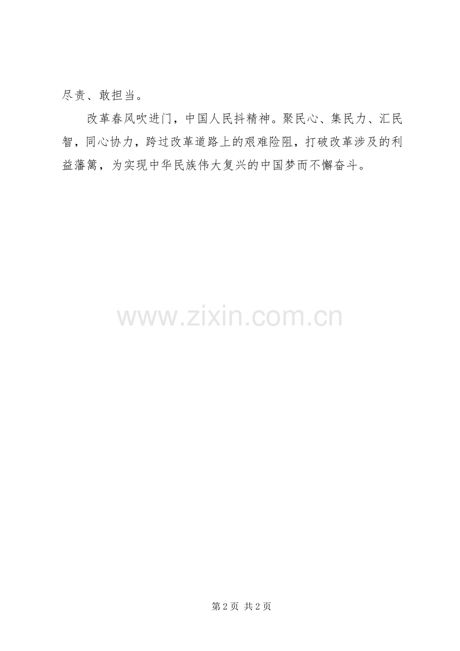 《将改革进行到底》心得体会：全面深化改革新在全面难在深化.docx_第2页