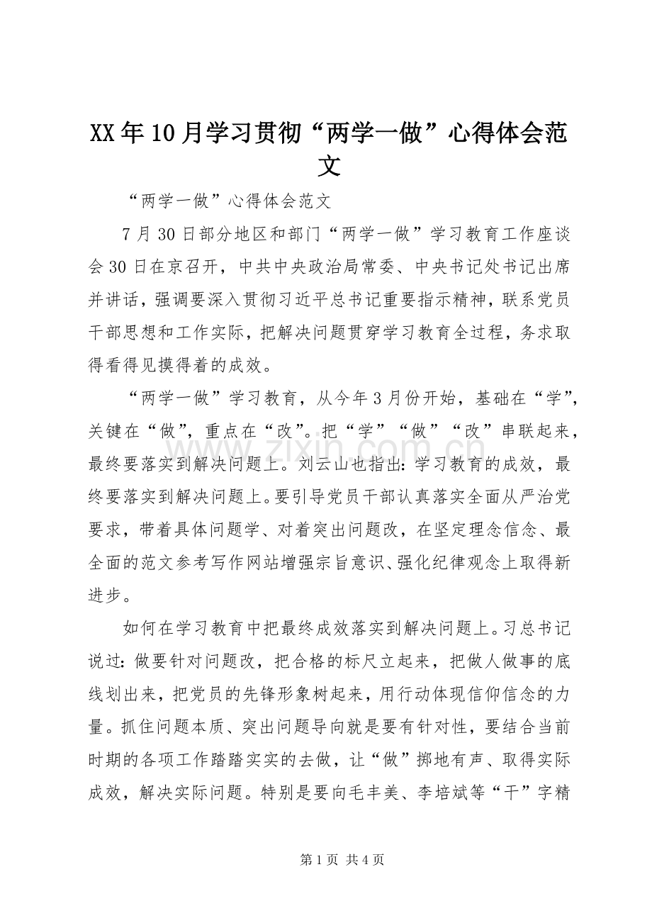 XX年10月学习贯彻“两学一做”心得体会范文.docx_第1页