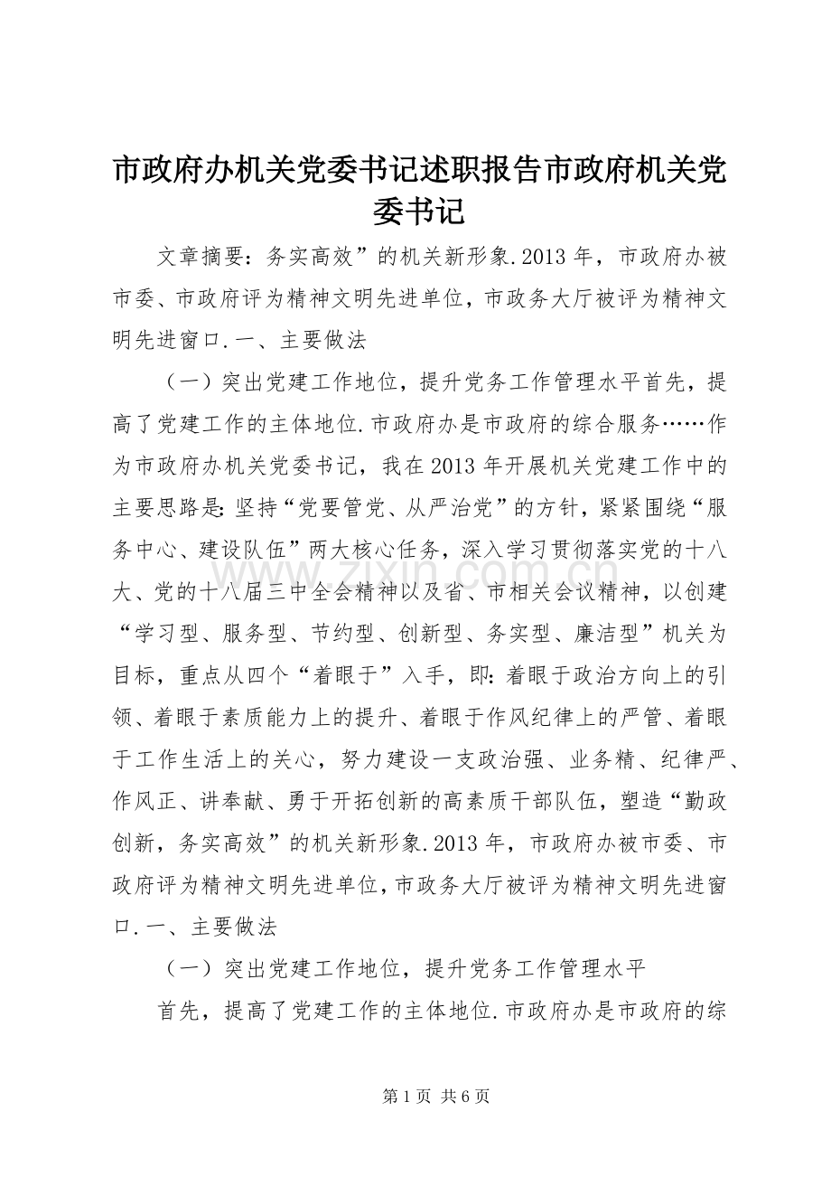 市政府办机关党委书记述职报告市政府机关党委书记.docx_第1页