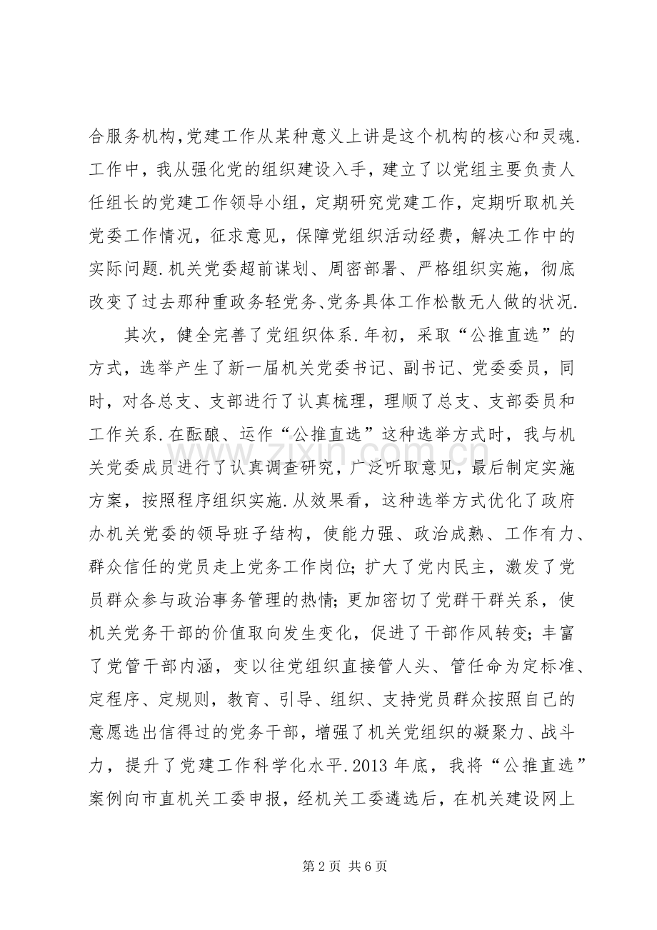 市政府办机关党委书记述职报告市政府机关党委书记.docx_第2页