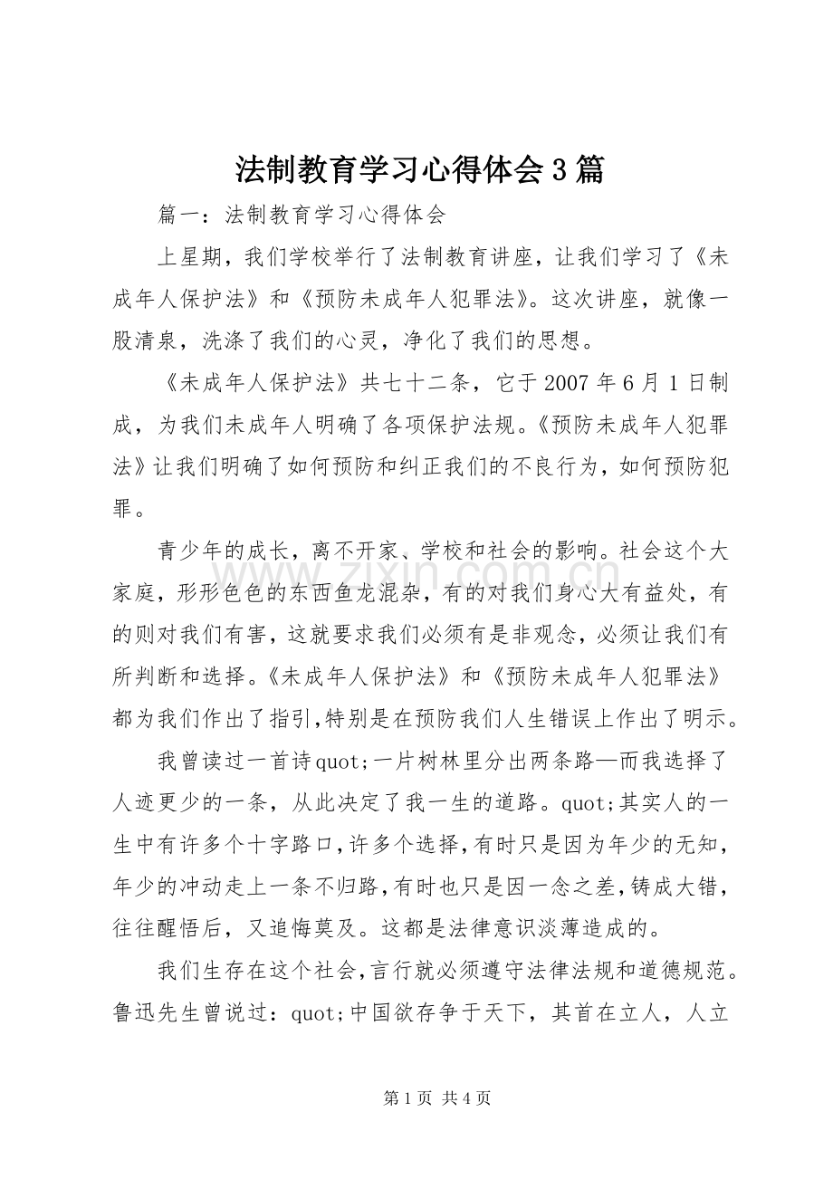 法制教育学习心得体会3篇.docx_第1页