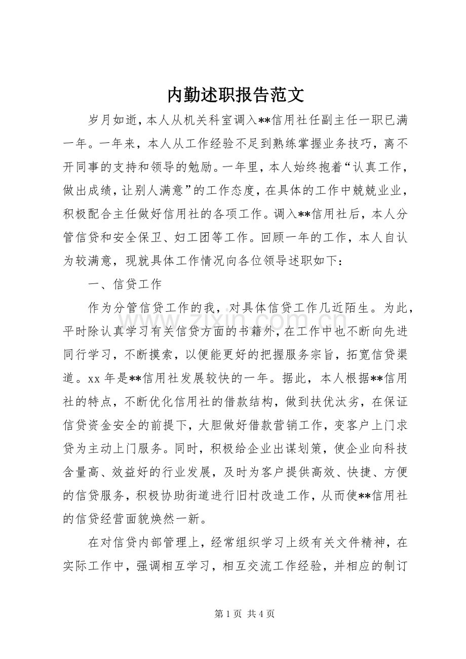 内勤述职报告范文.docx_第1页
