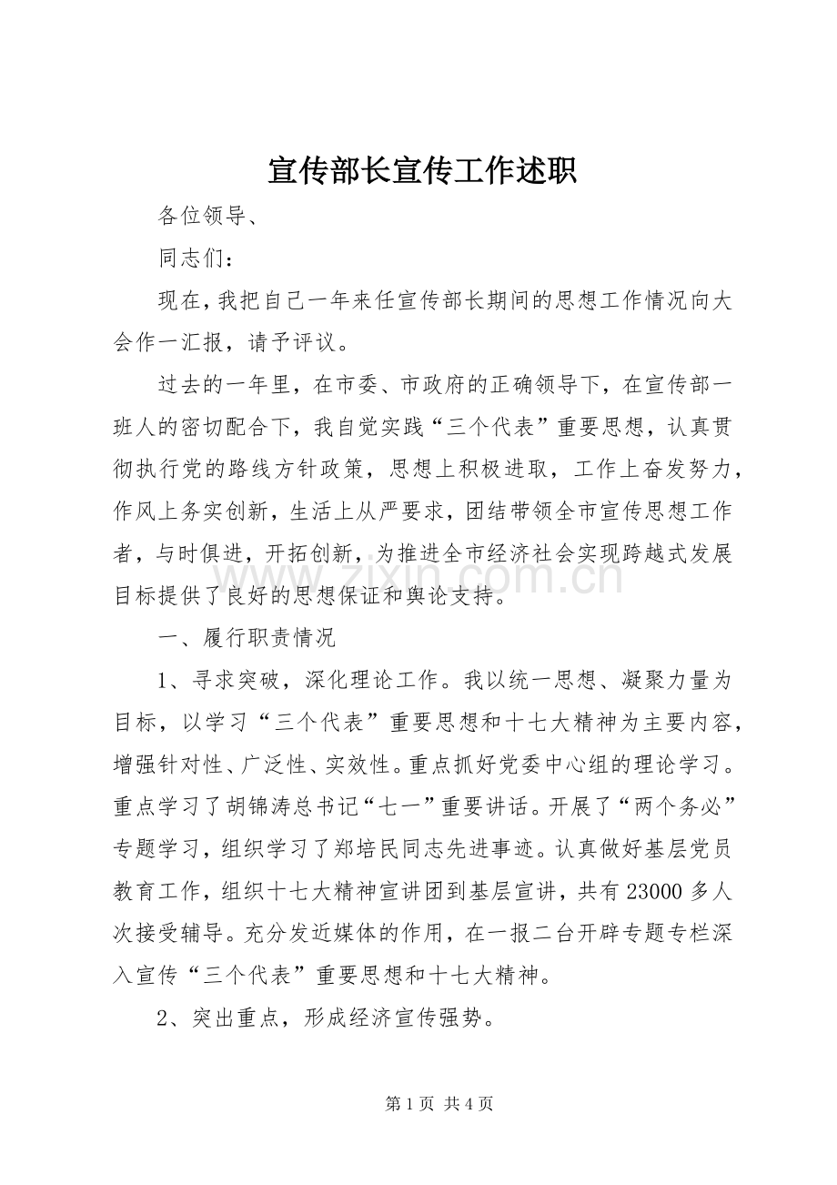 宣传部长宣传工作述职.docx_第1页