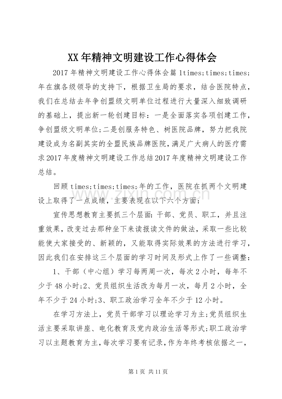 XX年精神文明建设工作心得体会.docx_第1页