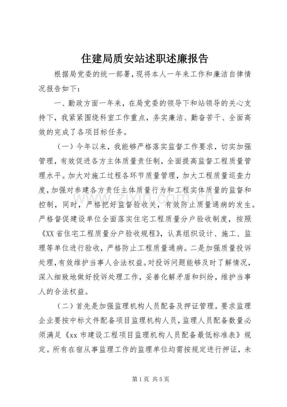 住建局质安站述职述廉报告.docx_第1页