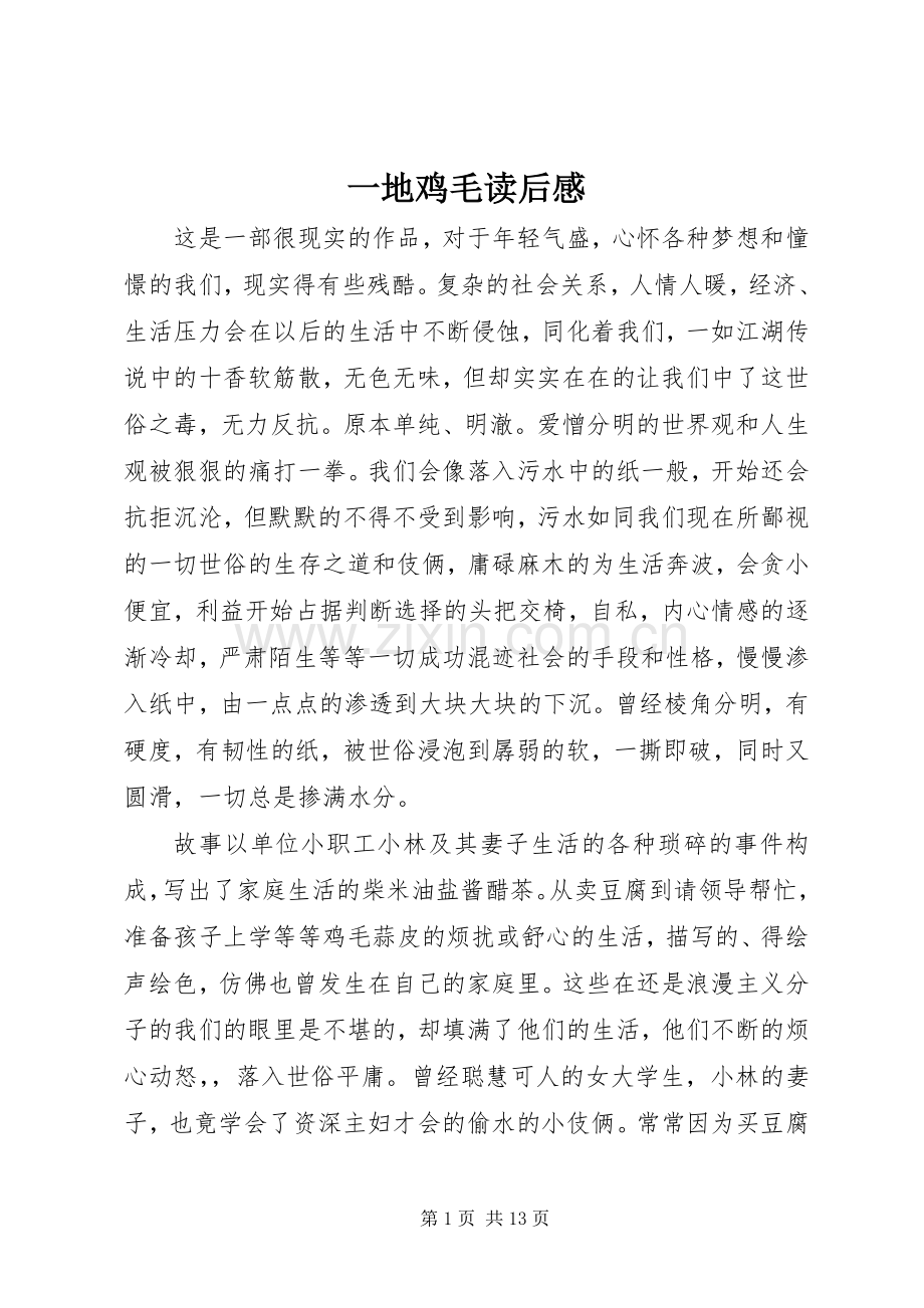 一地鸡毛读后感.docx_第1页