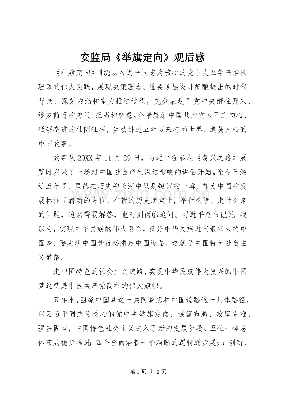 安监局《举旗定向》观后感.docx_第1页