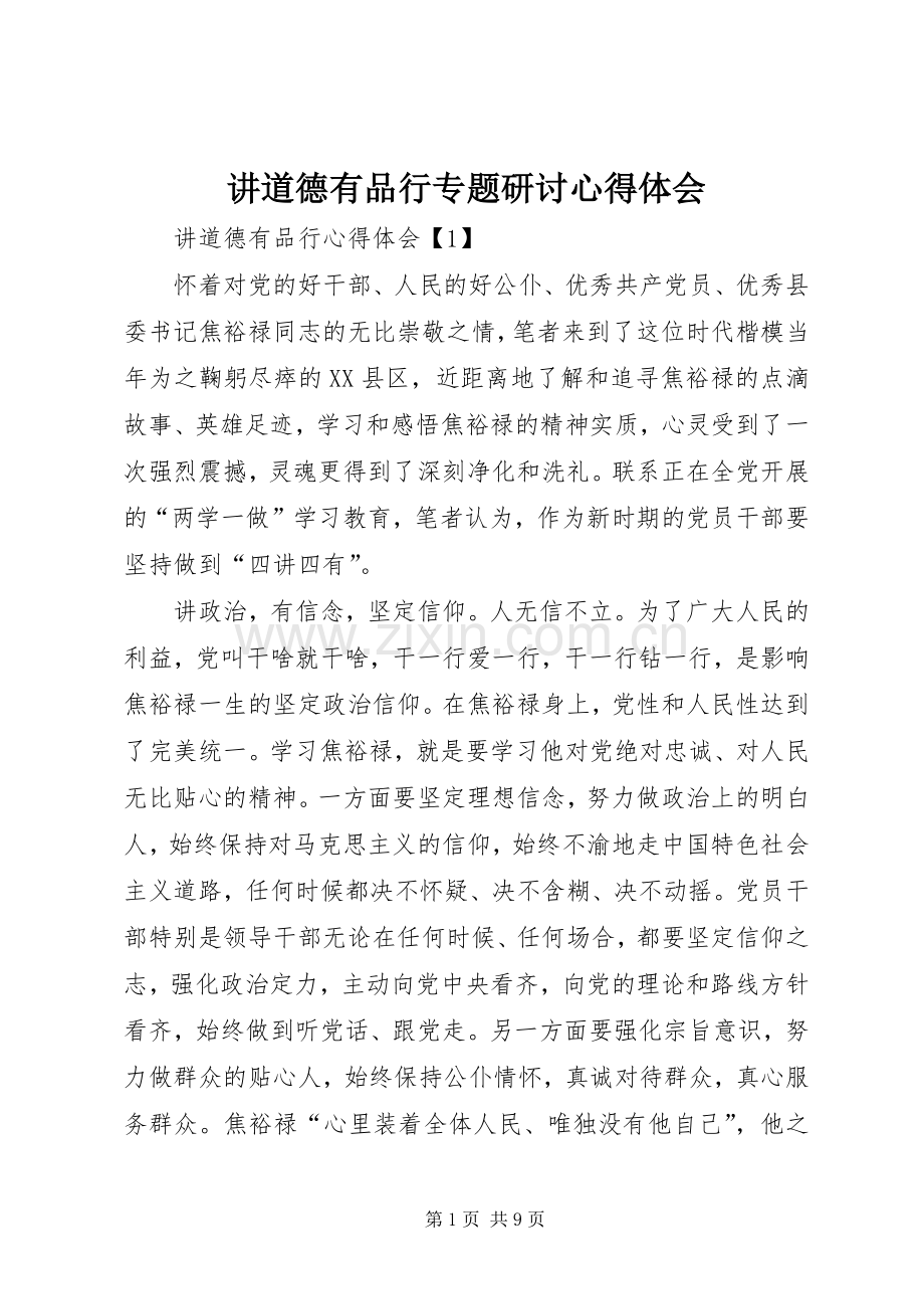 讲道德有品行专题研讨心得体会.docx_第1页