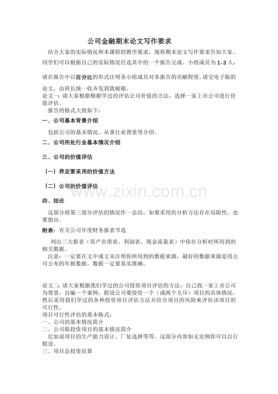 公司金融期末论文写作要求.doc_第1页