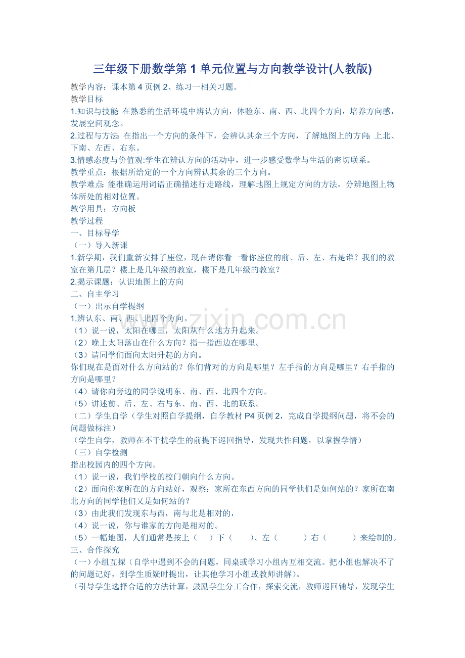 三年级下册数学第单元位置与方向教学设计(人教版).doc_第1页