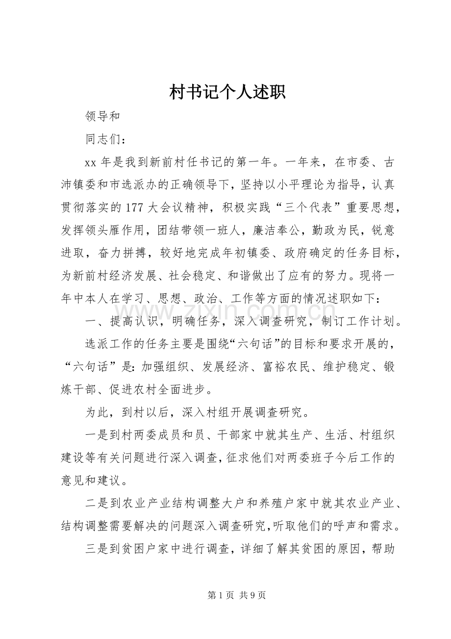 村书记个人述职.docx_第1页