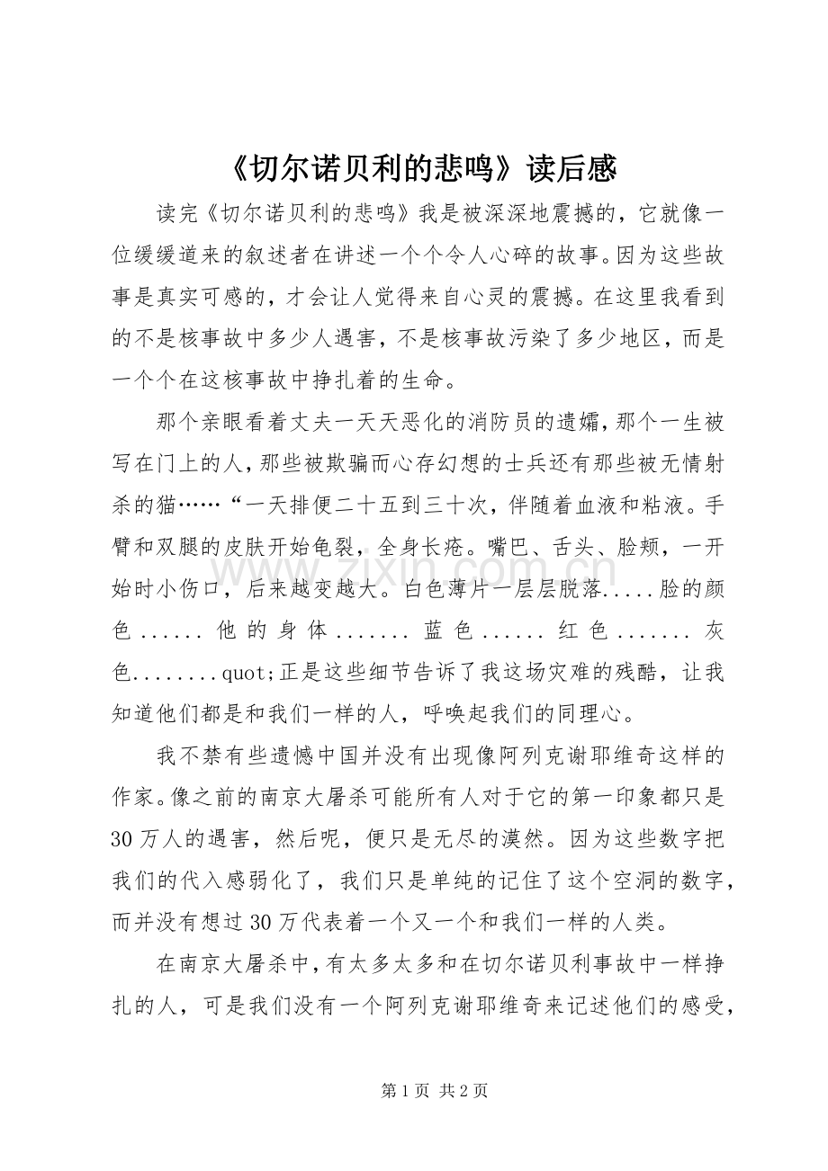 《切尔诺贝利的悲鸣》读后感.docx_第1页