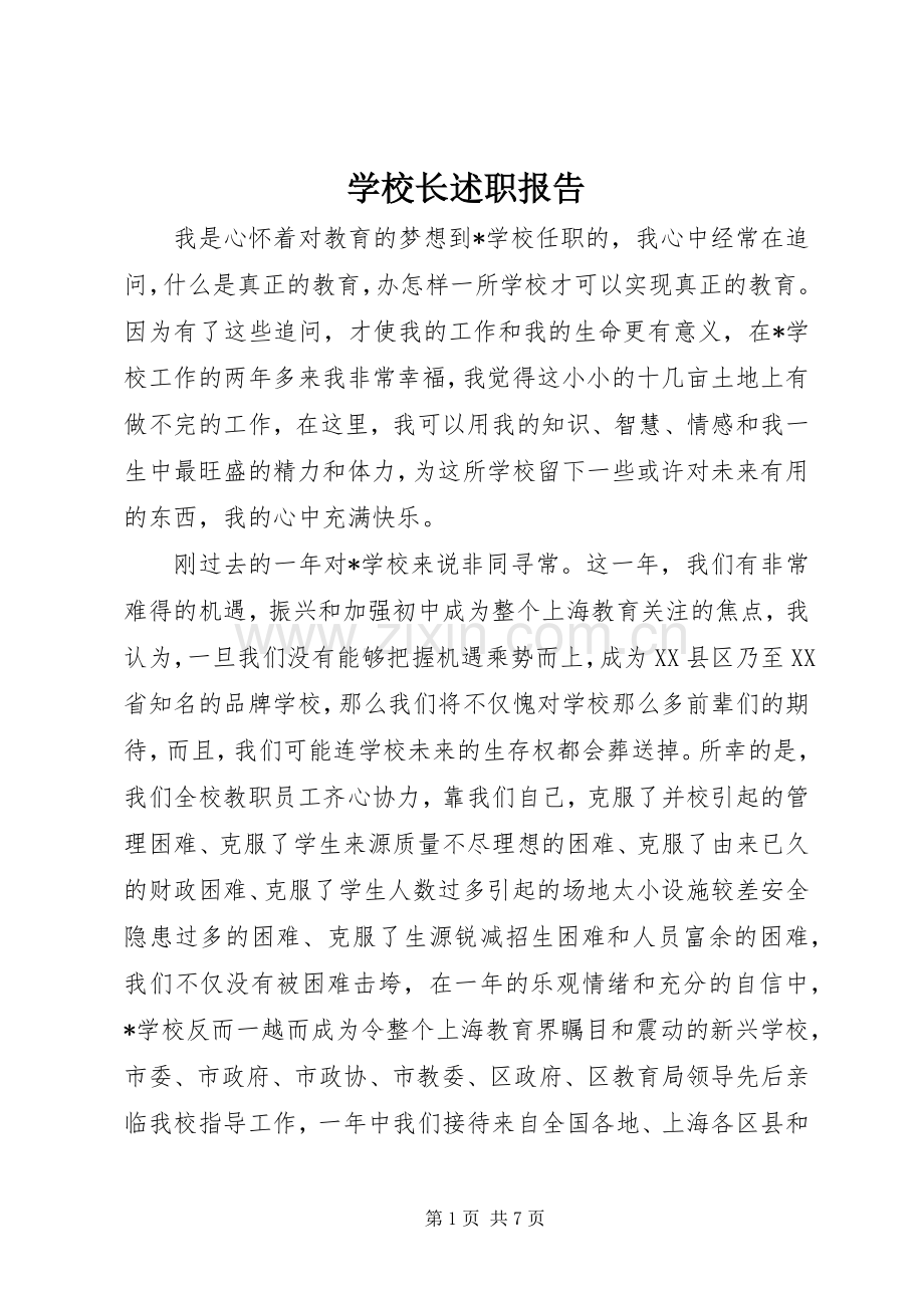 学校长述职报告 (117).docx_第1页