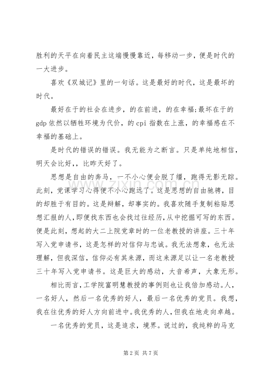 党课学习信仰心得体会.docx_第2页