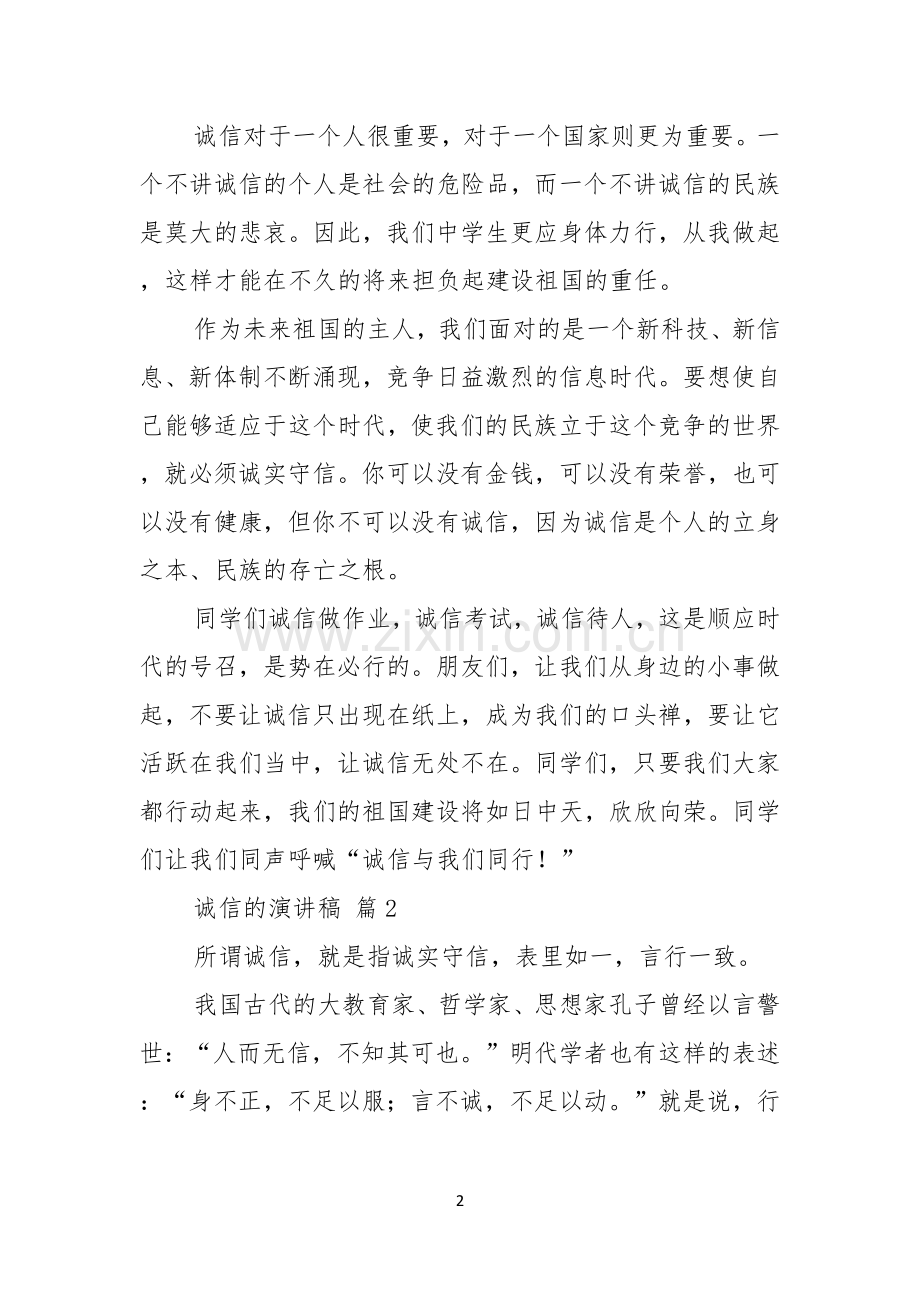 热门诚信的演讲稿范文汇总6篇.docx_第2页