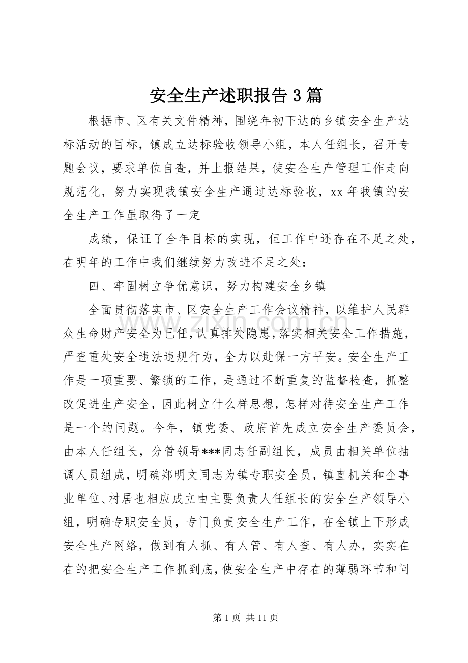 安全生产述职报告3篇.docx_第1页