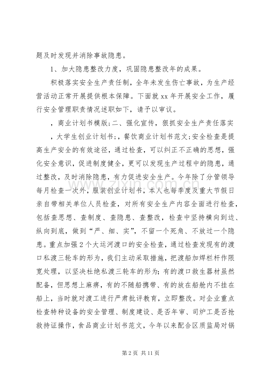 安全生产述职报告3篇.docx_第2页