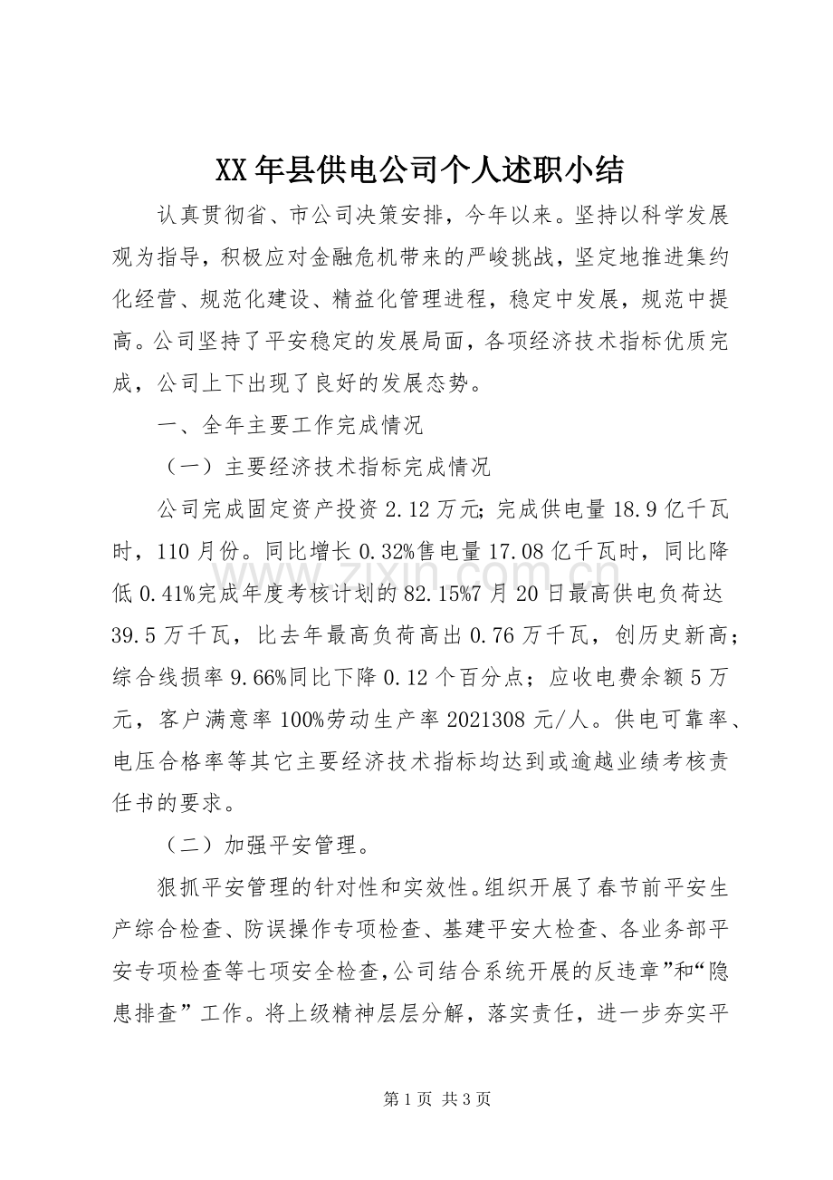 XX年县供电公司个人述职小结.docx_第1页