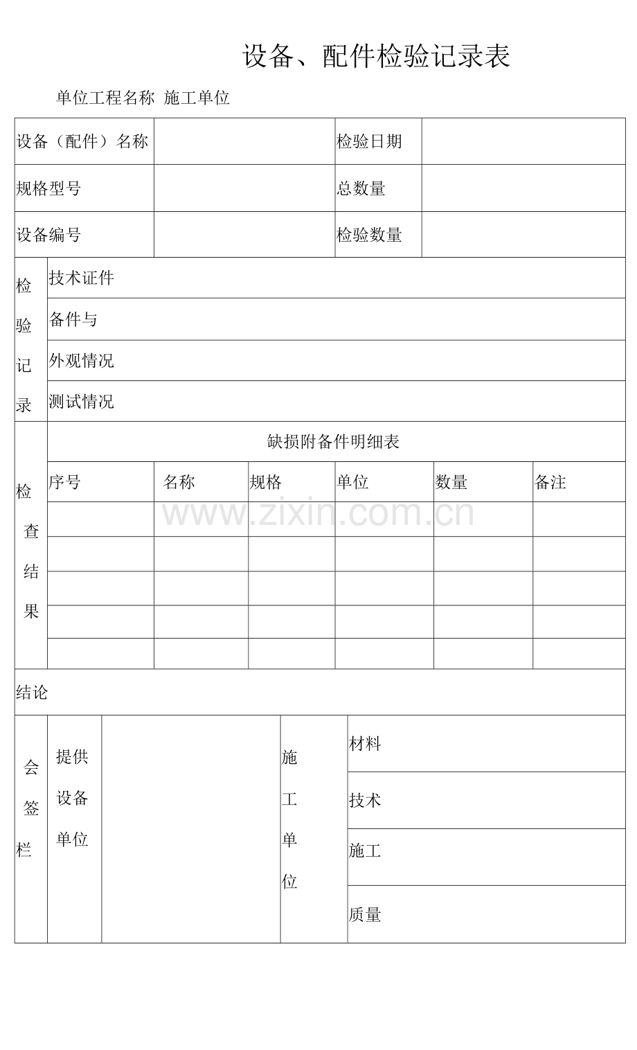 设备、配件检验记录表.docx_第1页