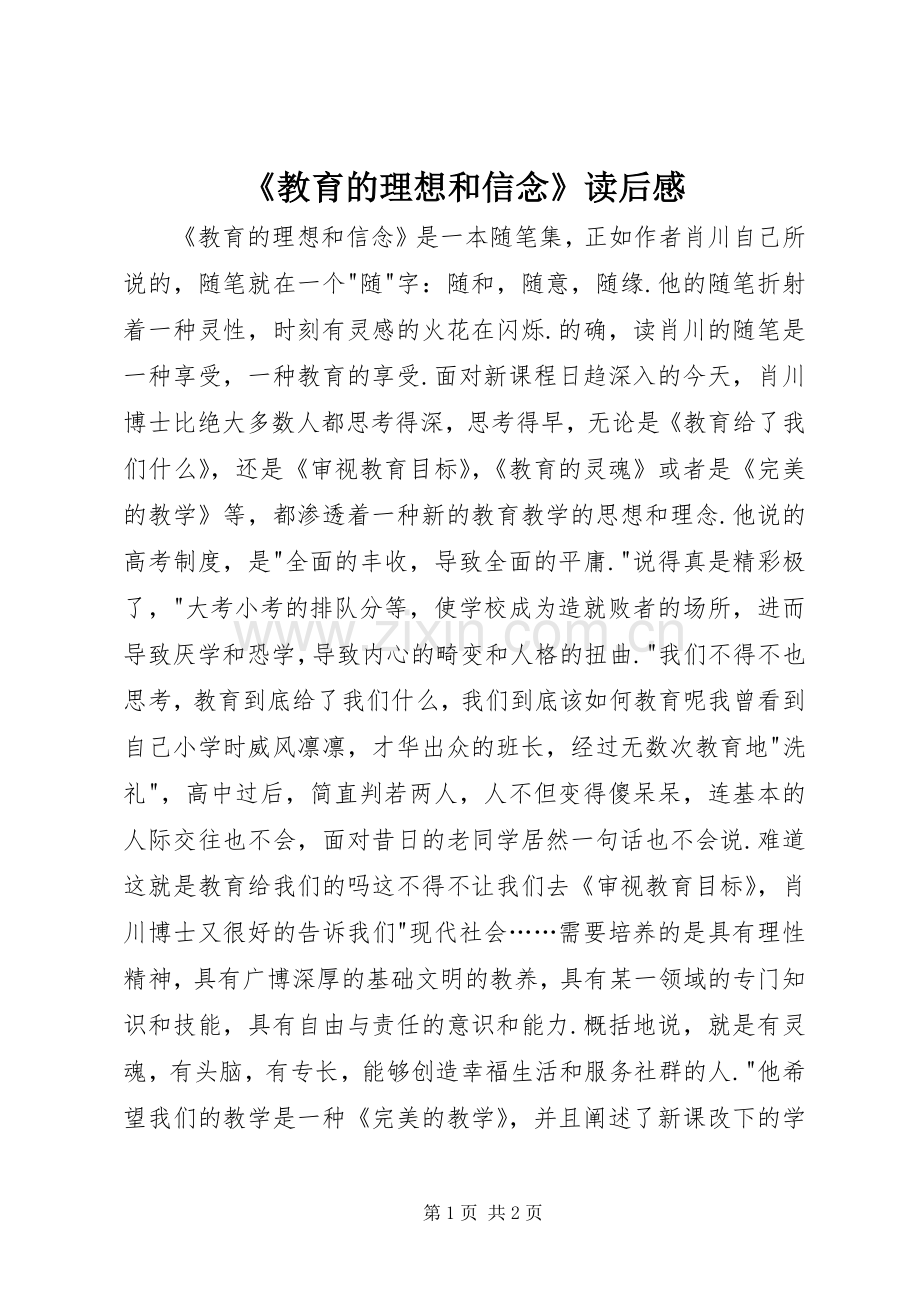 《教育的理想和信念》读后感.docx_第1页