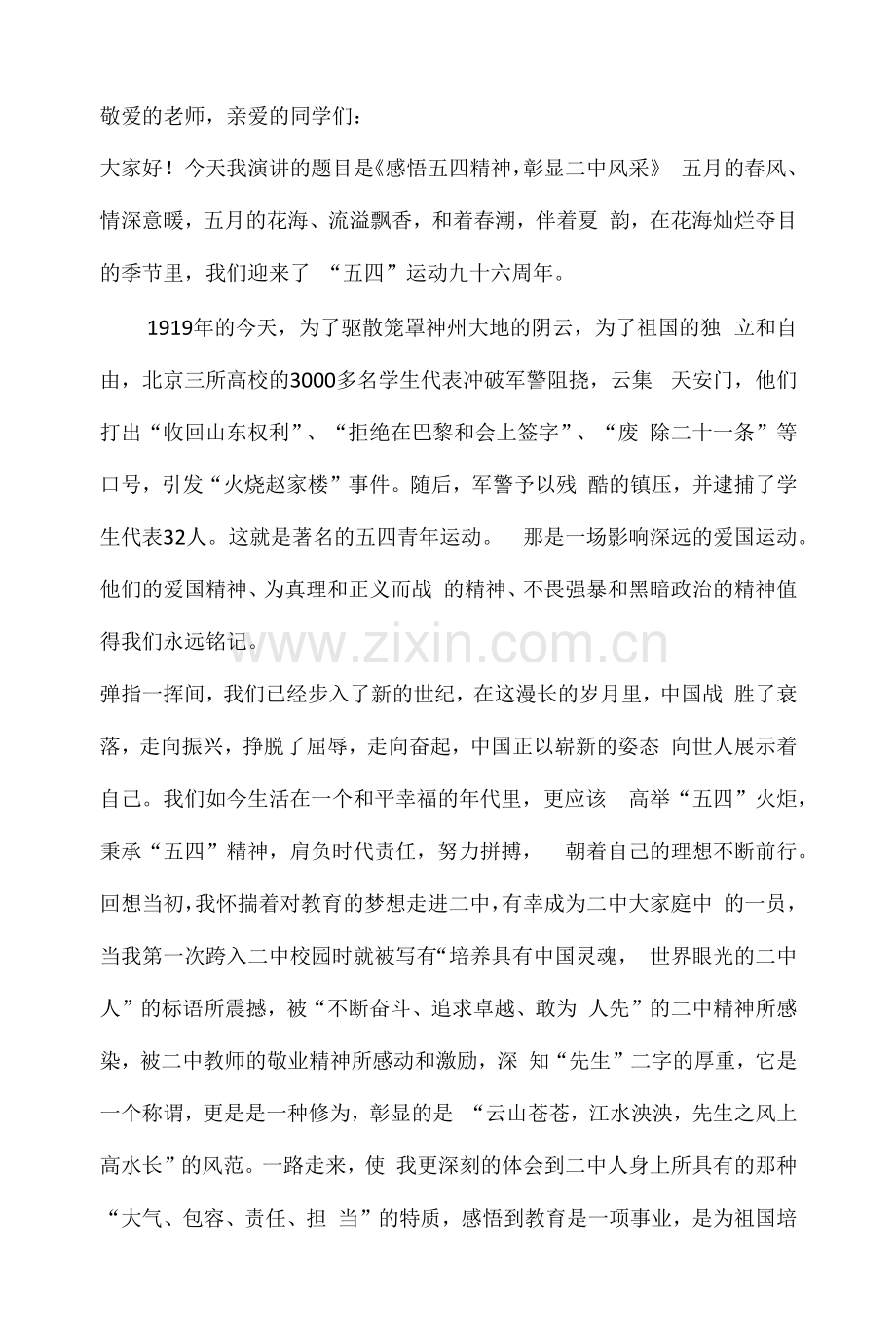 国旗下讲话-----感悟五四精神-彰显二中风采.docx_第1页