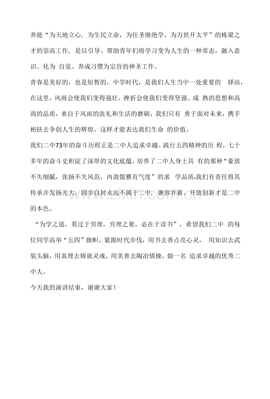 国旗下讲话-----感悟五四精神-彰显二中风采.docx_第2页