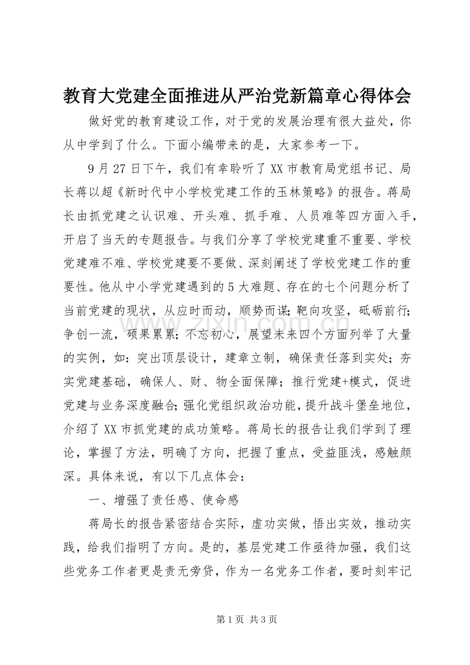教育大党建全面推进从严治党新篇章心得体会.docx_第1页
