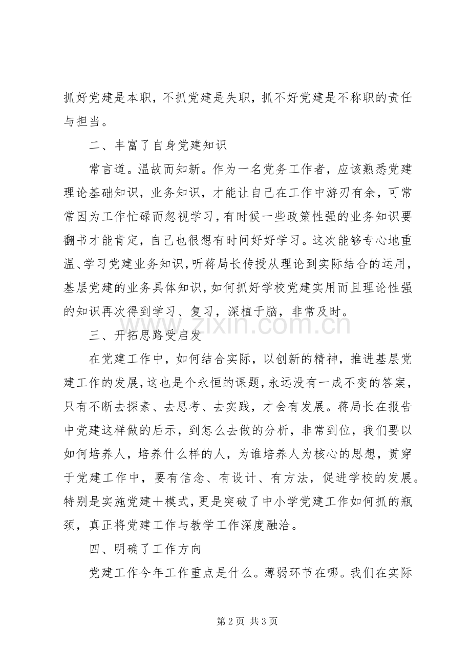 教育大党建全面推进从严治党新篇章心得体会.docx_第2页