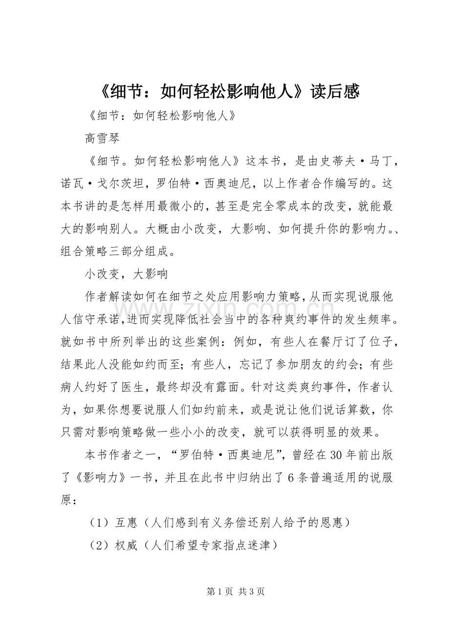《细节：如何轻松影响他人》读后感.docx_第1页