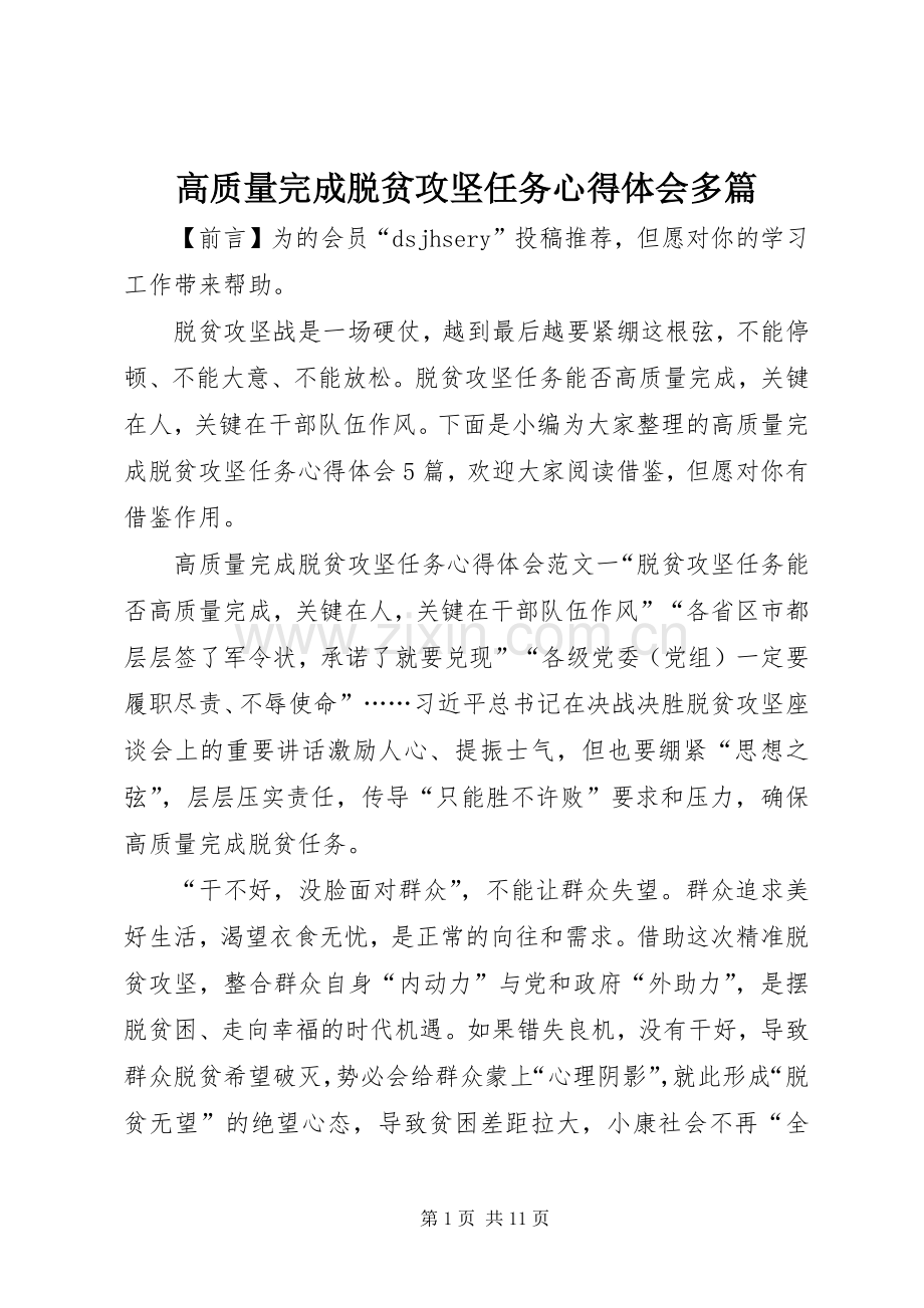 高质量完成脱贫攻坚任务心得体会多篇.docx_第1页