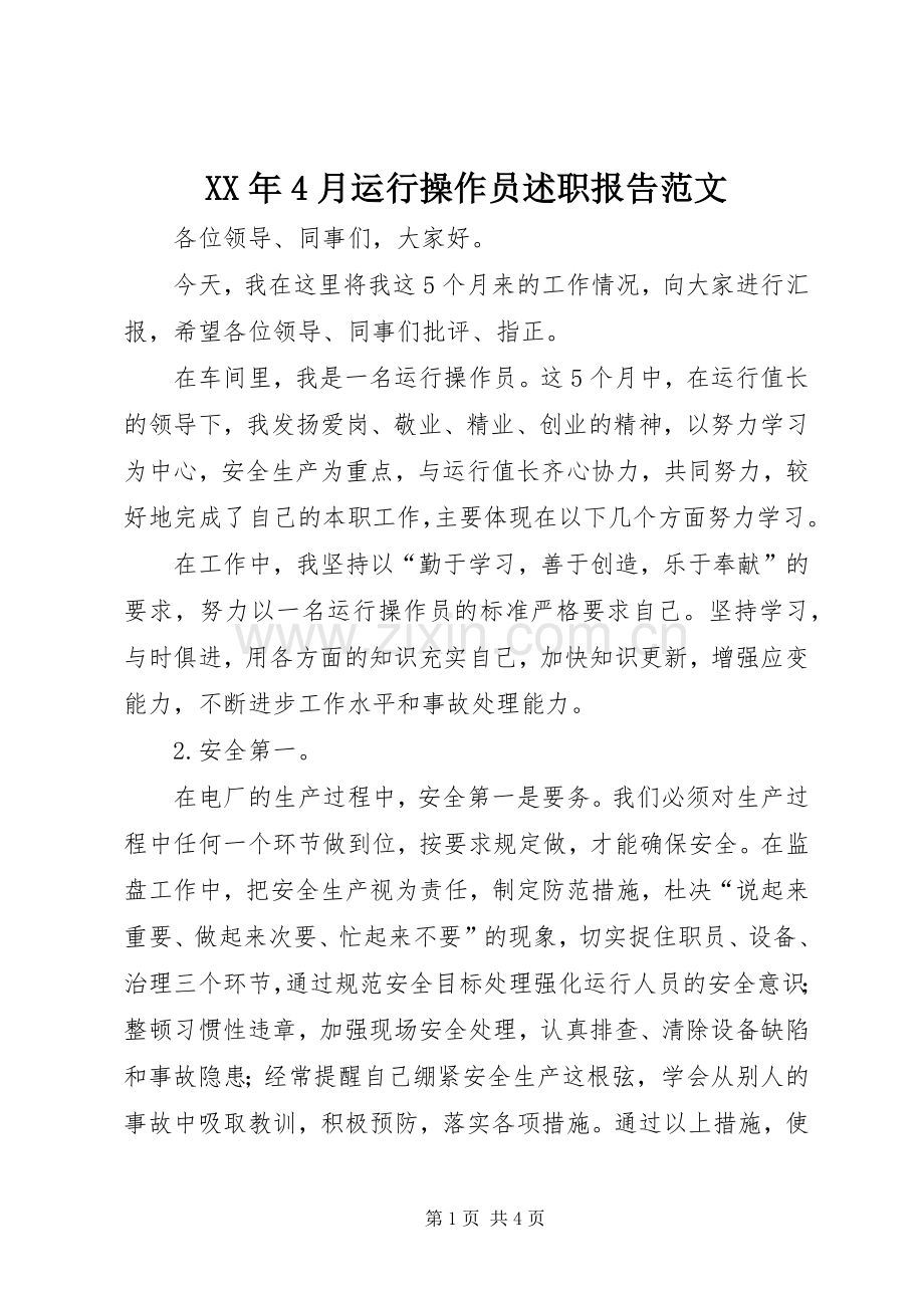 XX年4月运行操作员述职报告范文.docx_第1页