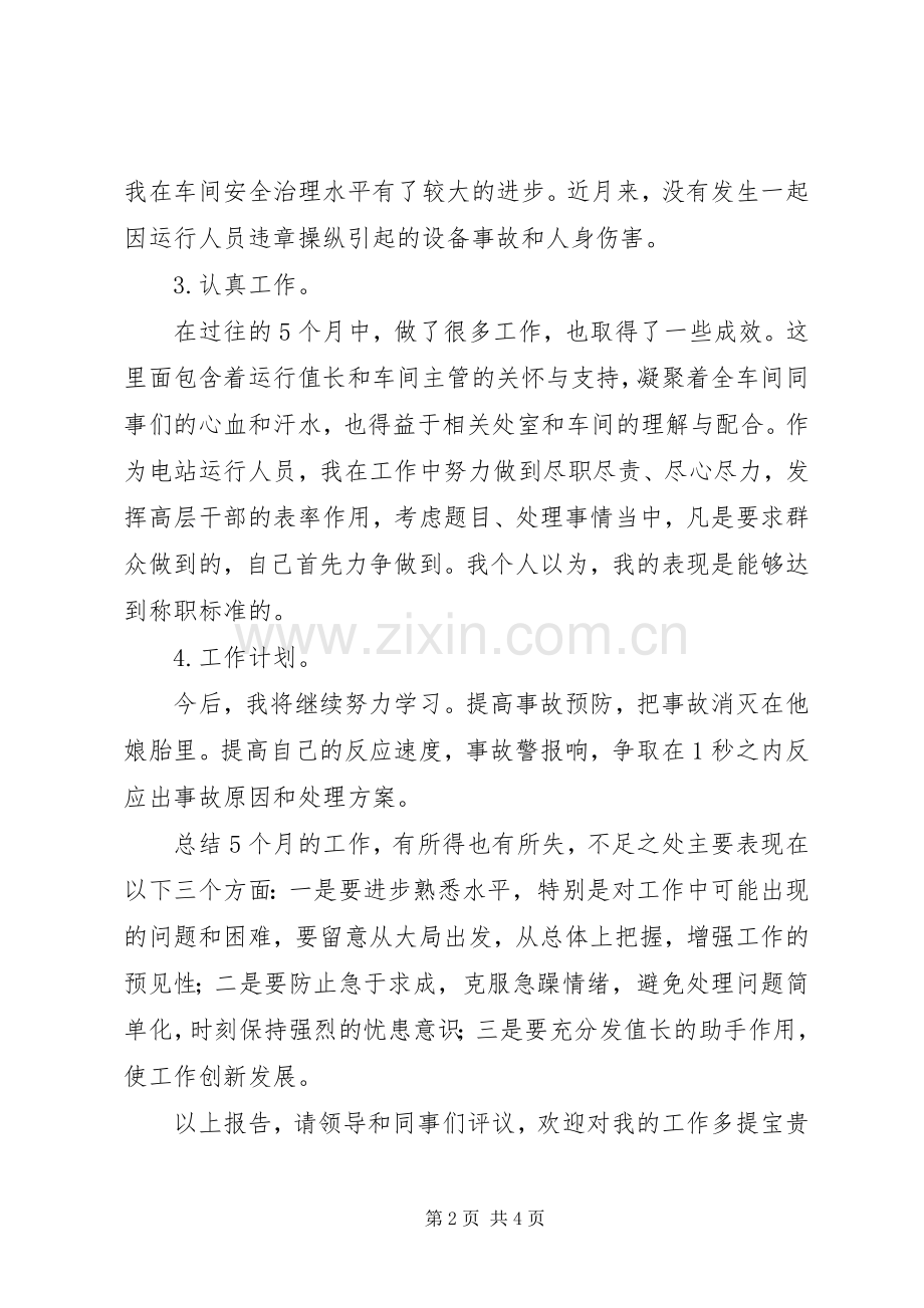 XX年4月运行操作员述职报告范文.docx_第2页