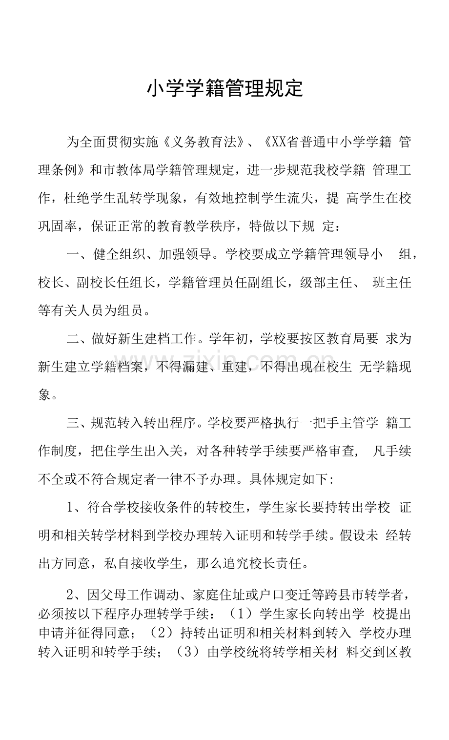 小学学籍管理规定.docx_第1页