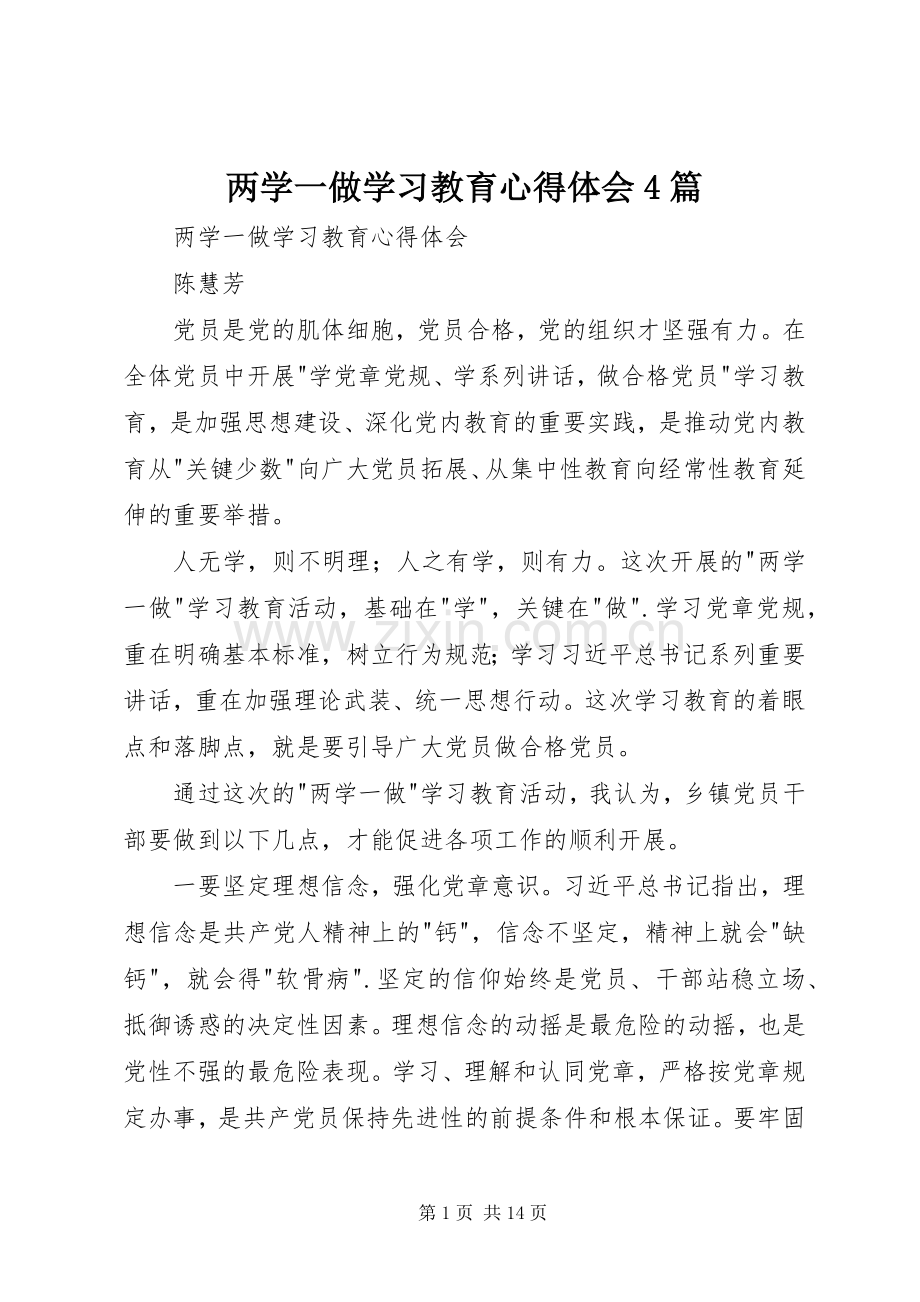 两学一做学习教育心得体会4篇.docx_第1页