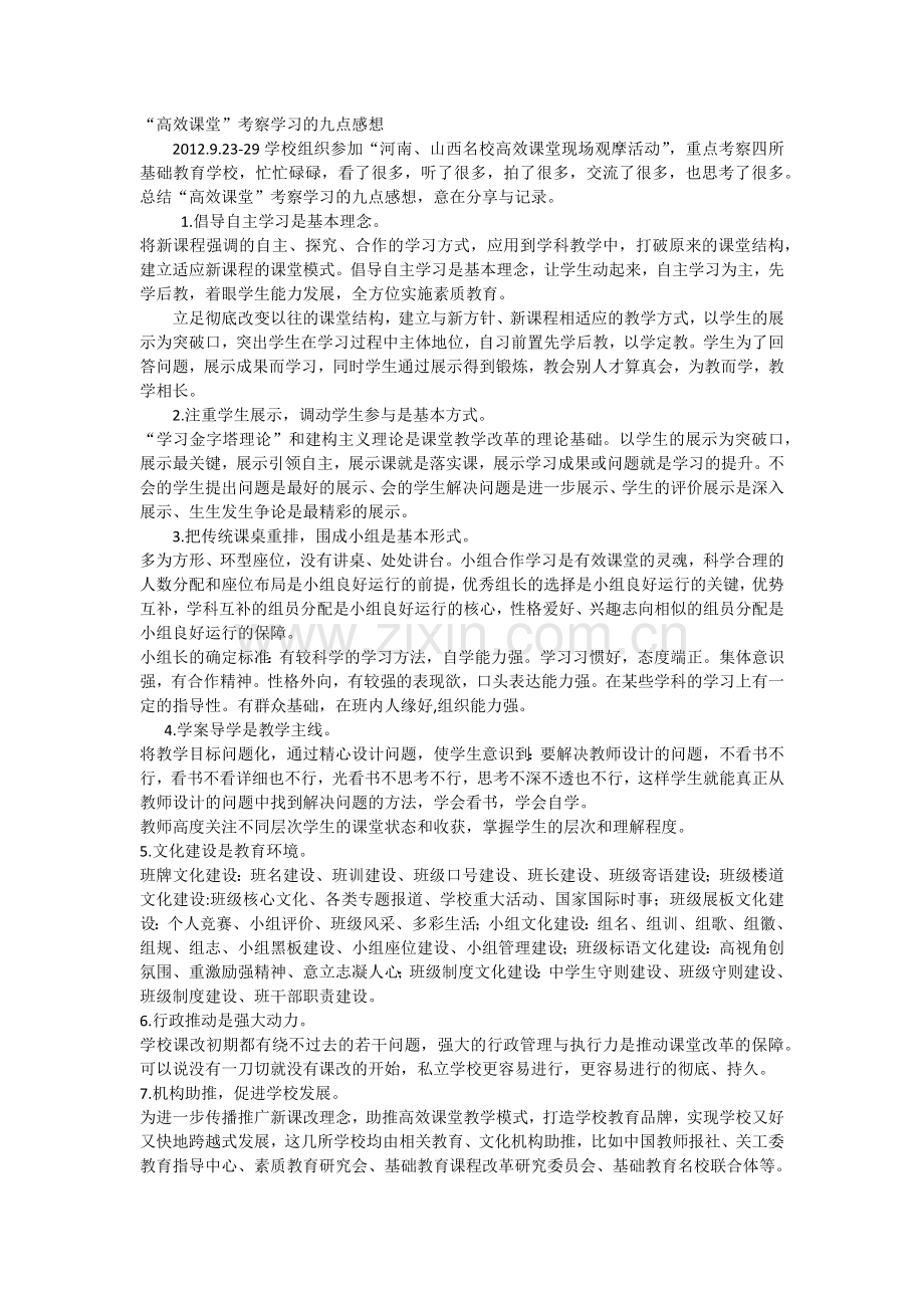 “高效课堂”考察学习的九点感想.docx_第1页