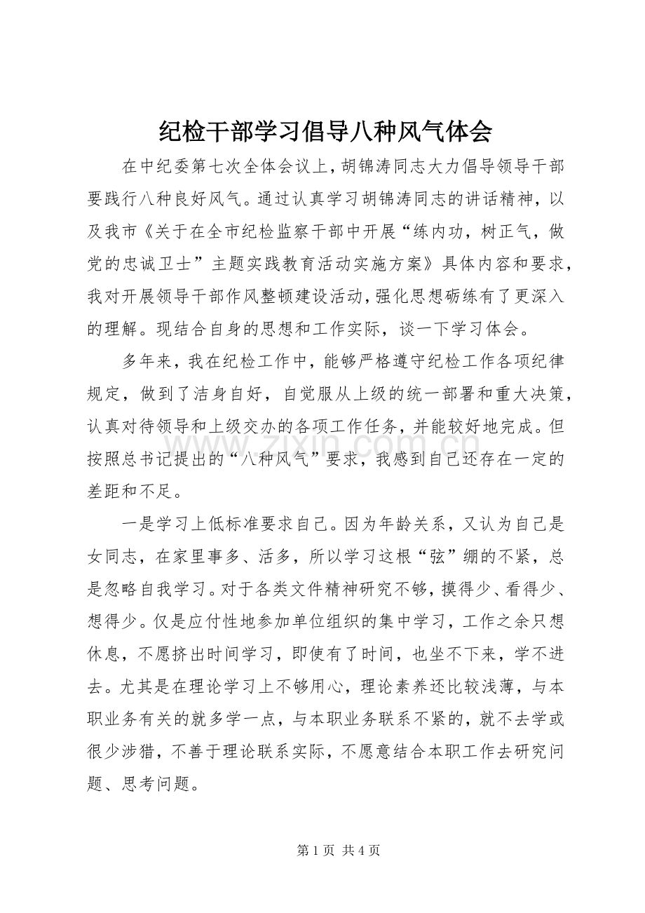 纪检干部学习倡导八种风气体会.docx_第1页