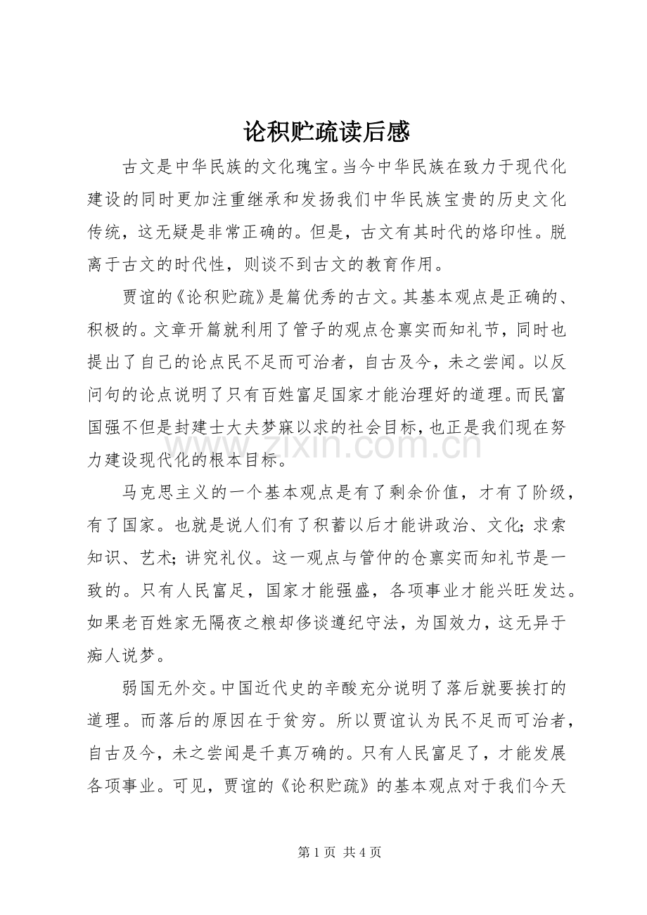 论积贮疏读后感.docx_第1页