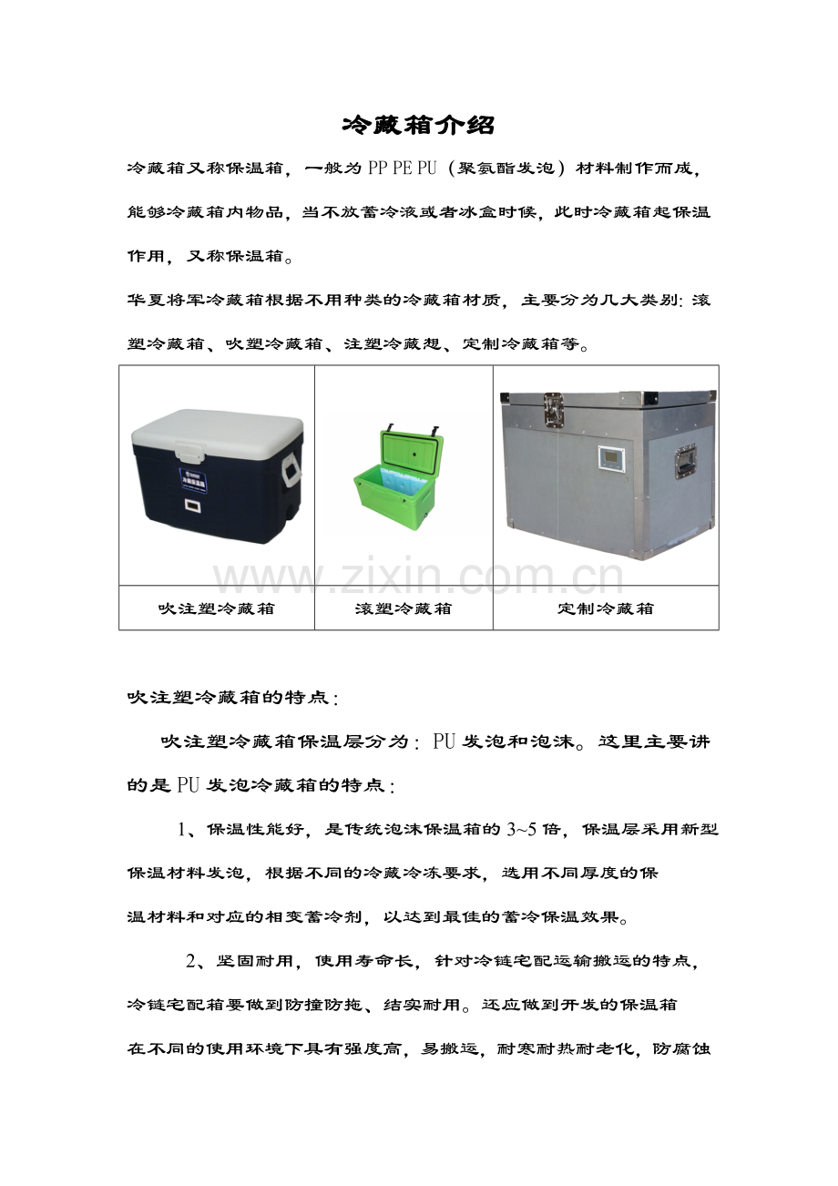 冷藏箱介绍.doc_第1页